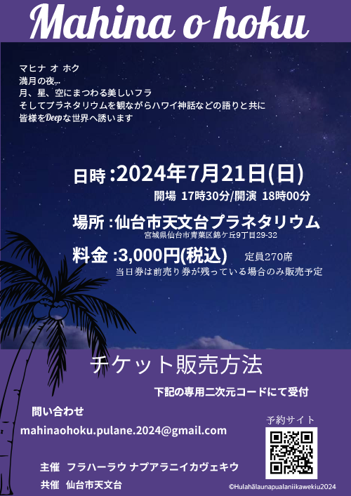 Mahina o hoku マヒナ オ ホク ～ 空とフラと語り～ - イベント案内